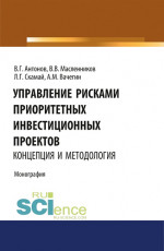 Управление рисками приоритетных инвестиционных проектов. Концепция и методология. (Аспирантура, Бакалавриат, Магистратура). Монография