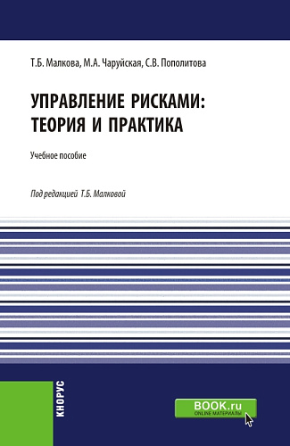 Управление рисками: теория и практика. (Бакалавриат). Учебное пособие