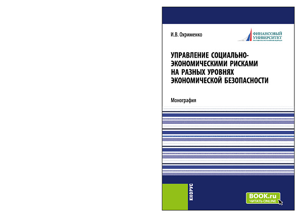 Управление социально-экономическими рисками на разных уровнях экономической безопасности. (Аспирантура, Магистратура). Монография