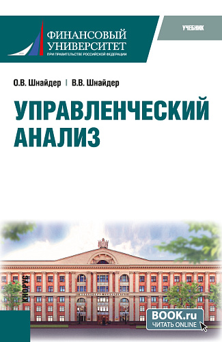 Управленческий анализ. (Магистратура). Учебник