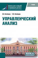 Управленческий анализ. (Магистратура). Учебник