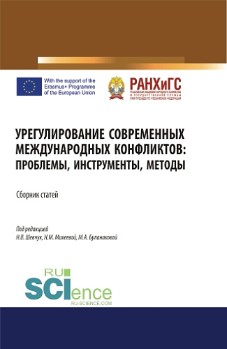 Урегулирование современных международных конфликтов: проблемы, инструменты, методы. (Аспирантура). (Бакалавриат). (Магистратура). Сборник статей