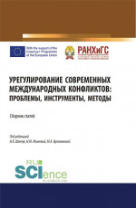 Урегулирование современных международных конфликтов: проблемы, инструменты, методы. (Аспирантура). (Бакалавриат). (Магистратура). Сборник статей