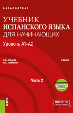 Учебник испанского языка для начинающих. Уровень А1-А2. Часть 2. (Бакалавриат). Учебник