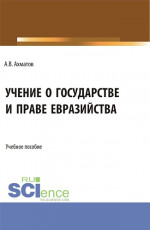 Учение о государстве и праве евразийства. (Бакалавриат, Магистратура). Учебное пособие