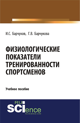 Физиологические показатели тренированности спортсменов. (Бакалавриат). Учебное пособие