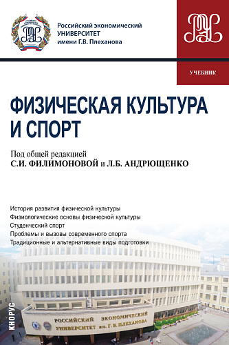 Физическая культура и спорт. (Бакалавриат, Специалитет). Учебник