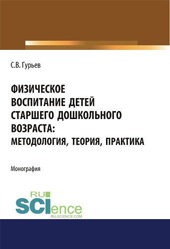 Физическое воспитание детей старшего дошкольного возраста. Методология, теория, практика. (Бакалавриат). Монография