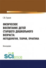 Физическое воспитание детей старшего дошкольного возраста. Методология, теория, практика. (Бакалавриат). Монография