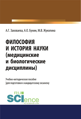 Философия и история науки (медицинские и биологические дисциплины). (Аспирантура). Учебно-методическое пособие