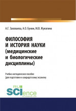 Философия и история науки (медицинские и биологические дисциплины). (Аспирантура). Учебно-методическое пособие