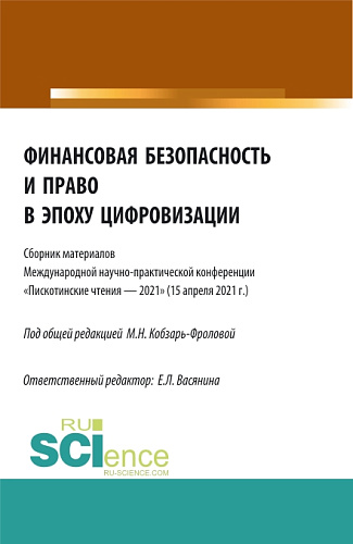 Финансовая безопасность и право в эпоху цифровизации. (Аспирантура, Бакалавриат, Магистратура). Сборник статей