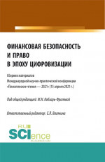 Финансовая безопасность и право в эпоху цифровизации. (Аспирантура, Бакалавриат, Магистратура). Сборник статей
