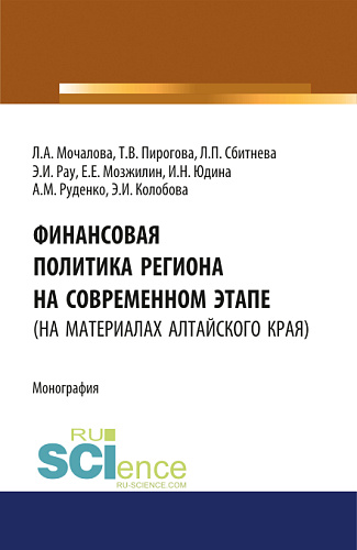 Финансовая политика региона на современном этапе (на материалах Алтайского края). (Аспирантура, Бакалавриат, Магистратура). Монография
