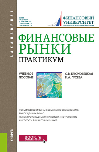 Финансовые рынки. Практикум. (Бакалавриат). Учебное пособие