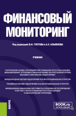 Финансовый мониторинг. (Бакалавриат). Учебник