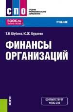 Финансы организаций. (СПО). Учебник