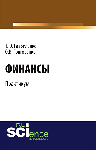 Финансы. Практикум. (Бакалавриат). Учебное пособие