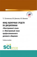 Фонд оценочных средств по дисциплинам «Иностранный язык» и «Иностранный язык профессионального делового общения». (Аспирантура, Бакалавриат, Магистратура). Учебное пособие