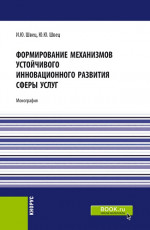 Формирование механизмов устойчивого инновационного развития сферы услуг. (Бакалавриат, Магистратура). Монография