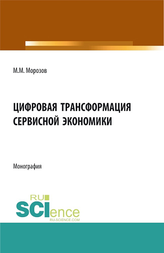Цифровая трансформация сервисной экономики. (Бакалавриат, Магистратура). Монография