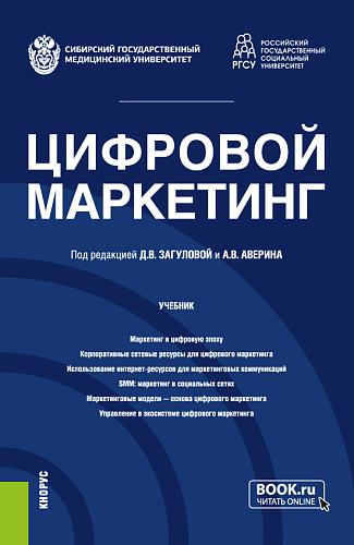 Цифровой маркетинг. (Бакалавриат, Магистратура). Учебник