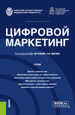 Цифровой маркетинг. (Бакалавриат, Магистратура). Учебник