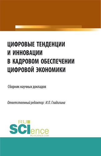 Цифровые тенденции и инновации в кадровом обеспечении цифровой экономики. (Бакалавриат, Магистратура). Сборник статей