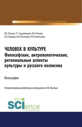 Человек в культуре. Философские, антропологические, региональные аспекты культуры и русского космизма. (Аспирантура, Бакалавриат, Магистратура). Монография