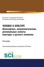 Человек в культуре. Философские, антропологические, региональные аспекты культуры и русского космизма. (Аспирантура, Бакалавриат, Магистратура). Монография