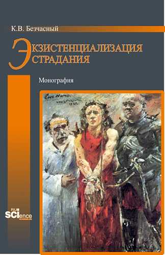 Экзистенциализация страдания. (Бакалавриат, Магистратура). Монография