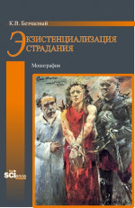 Экзистенциализация страдания. (Бакалавриат, Магистратура). Монография