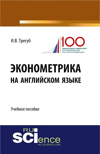 Эконометрика на английском языке. (Бакалавриат, Магистратура). Учебное пособие
