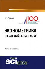 Эконометрика на английском языке. (Бакалавриат, Магистратура). Учебное пособие
