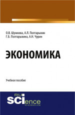 Экономика. (Бакалавриат). Учебное пособие