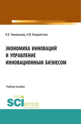 Экономика инноваций и управление инновационным бизнесом. (Бакалавриат, Магистратура). Учебное пособие