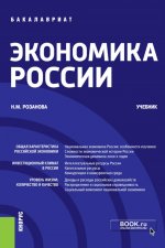 Экономика России. (Бакалавриат). Учебник
