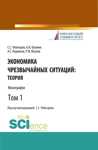 Экономика чрезвычайных ситуаций: теория и практика. Том 1. (Бакалавриат, Магистратура). Монография