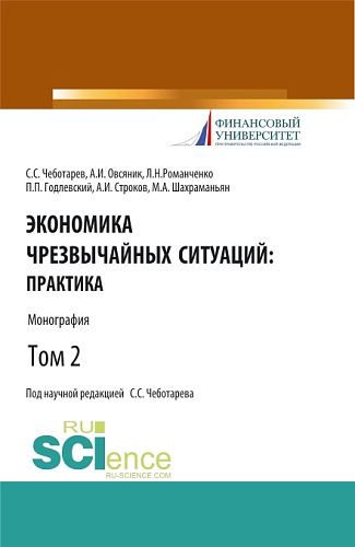 Экономика чрезвычайных ситуаций: теория и практика. Том 2. (Бакалавриат, Магистратура). Монография