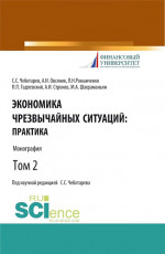 Экономика чрезвычайных ситуаций: теория и практика. Том 2. (Бакалавриат, Магистратура). Монография