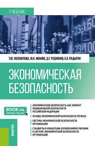 Экономическая безопасность. (Магистратура, Специалитет). Учебник