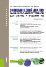 Экономический анализ финансово-хозяйственной деятельности предприятия. (Бакалавриат, Магистратура). Учебное пособие