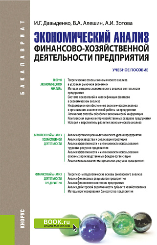 Экономический анализ финансово-хозяйственной деятельности предприятия. (Бакалавриат, Магистратура). Учебное пособие
