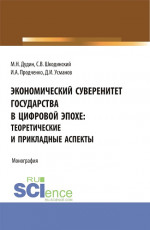 Экономический суверенитет государства в цифровой эпохе: теоретические и прикладные аспекты. (Аспирантура, Бакалавриат, Магистратура). Монография