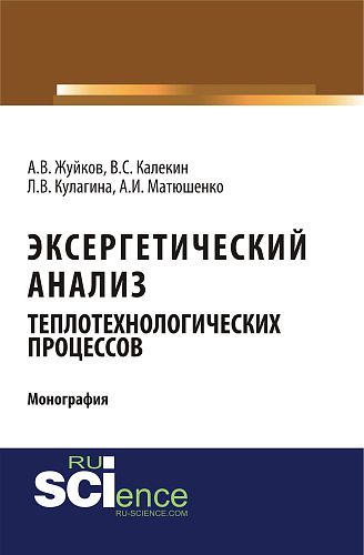 Эксергетический анализ теплотехнологических процессов. (Аспирантура, Бакалавриат, Магистратура). Монография