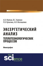 Эксергетический анализ теплотехнологических процессов. (Аспирантура, Бакалавриат, Магистратура). Монография
