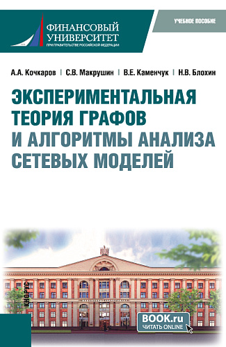 Экспериментальная теория графов и алгоритмы анализа сетевых моделей. (Бакалавриат, Магистратура). Учебное пособие
