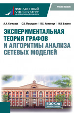 Экспериментальная теория графов и алгоритмы анализа сетевых моделей. (Бакалавриат, Магистратура). Учебное пособие