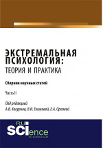 Экстремальная психология: теория и практика. Часть 2. (Аспирантура). (Бакалавриат). Сборник статей