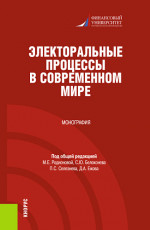 Электоральные процессы в современном мире. (Бакалавриат, Магистратура). Монография